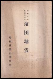 明治五年舊二月六日濱田地震