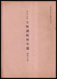 大正七年　大阪測候所年報　地震之部
