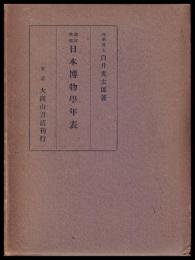 日本博物学年表　第二版