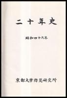 京都大学防災研究所二十年史