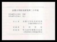 京都大学防災研究所二十年史