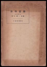 動物實驗