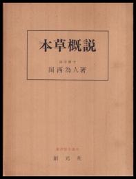 本草概説