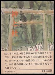 神と杜　徳川宗敬監修