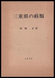 三重県の蘚類