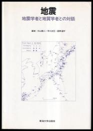 地震　地震学者と地質学者との対話