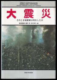 大震災　そのとき地質家は何をしたか
