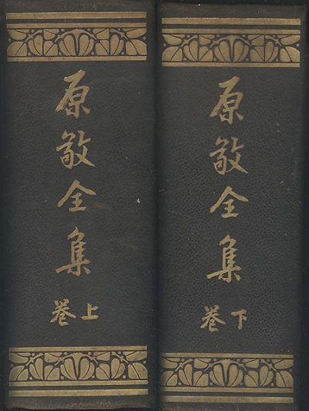 原敬全集 上・下巻(原敬全集刊行会) / 古本、中古本、古書籍の