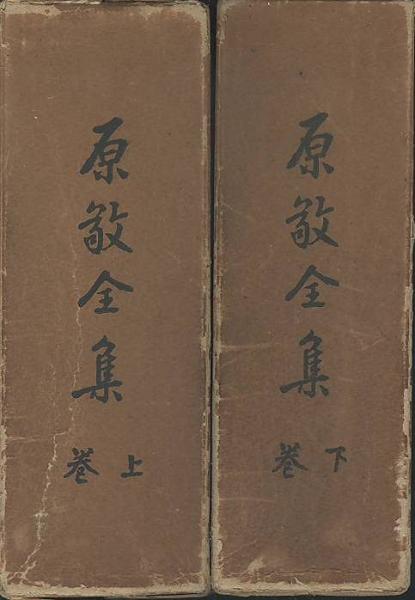 げんのすけ様専用 原敬全集 上・下 2冊揃 明治百年史