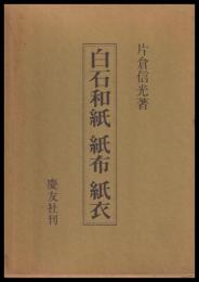 白石和紙紙布紙衣