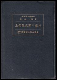 上代北支那の森林