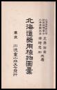 北海道薬用植物圖彙