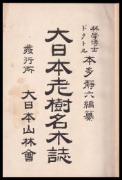 大日本老樹名木誌
