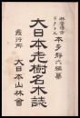 大日本老樹名木誌