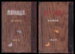高山植物叢書　第一・二巻