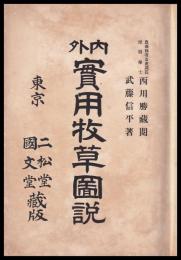 内外實用牧草圖説