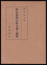明治初期百科全書の研究