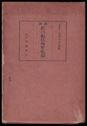 圖説石川動植物學概論　圖譜共