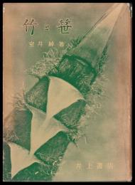 竹と笹