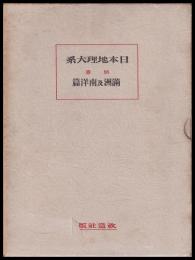満州及南洋篇　日本地理大系別巻