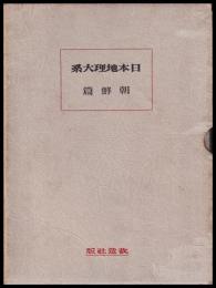朝鮮篇　日本地理大系12