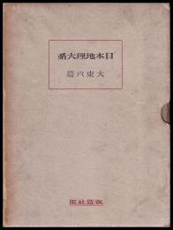 大東京篇　日本地理大系　第３巻