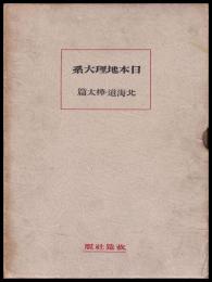 北海道・樺太篇　日本地理大系10