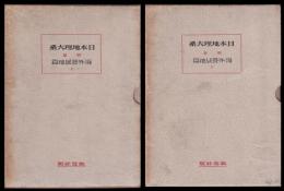 海外発展地編　上・下巻　日本地理大系別巻
