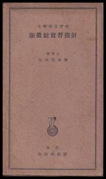 顕微鏡實習指針　生物學自習用
