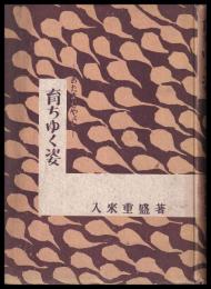 育ちゆく姿　おたまじゃくし