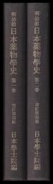 明治前日本薬物學史　第一・二巻　増訂復刻版