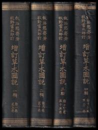 増訂草木圖説　一輯～４輯（自一巻～二十巻）