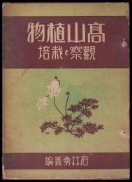 高山植物観察と栽培