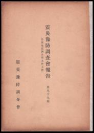 震災豫防調査會報告　第99號　　島原地震調査報文外五件