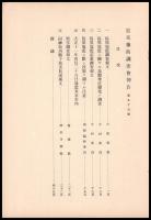 震災豫防調査會報告　第99號　　島原地震調査報文外五件