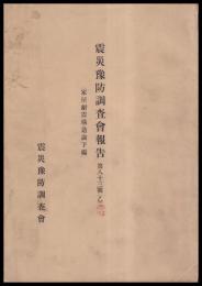 震災豫防調査會報告　第83號乙　　家屋耐震構造論下編