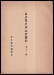 震災豫防調査會報告　第82號　　大正3年秋田縣下ニ発セル地震ノ調査報文　他
