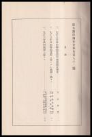 震災豫防調査會報告　第82號　　大正3年秋田縣下ニ発セル地震ノ調査報文　他