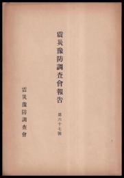 震災豫防調査會報告　第67號　　浅間山ノ噴火ニ就キテノ調査報告　他
