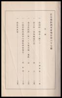 震災豫防調査會報告　第67號　　浅間山ノ噴火ニ就キテノ調査報告　他
