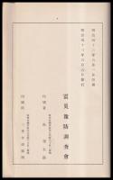 震災豫防調査會報告　第67號　　浅間山ノ噴火ニ就キテノ調査報告　他