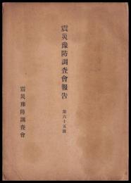 震災豫防調査會報告　第65號　　北海道有珠岳火山及洞爺湖地質調査報文