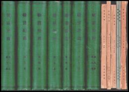 験震時報　第１巻（大14）～第11巻４号（昭15）　合本含１３冊（10巻2号欠）