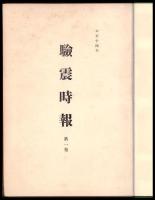 験震時報　第１巻（大14）～第11巻４号（昭15）　合本含１３冊（10巻2号欠）