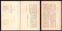 験震時報　第１巻（大14）～第11巻４号（昭15）　合本含１３冊（10巻2号欠）