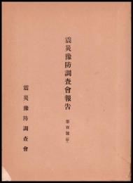 震災豫防調査會報告　第百号（甲） 関東大地震調査報文　地震篇