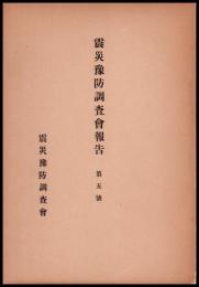 震災豫防調査會報告　第五號　　東京附近地震被害工場烟突ノ調査
突