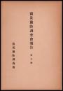 震災豫防調査會報告　第五號　　東京附近地震被害工場烟突ノ調査
突