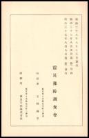 震災豫防調査會報告　第五號　　東京附近地震被害工場烟突ノ調査
突