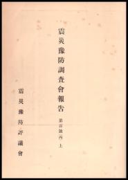震災豫防調査會報告　第百号（丙） 上　建築篇